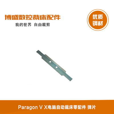 适用于格柏（Gerber）Paragon V X电脑自动裁床配件 弹片