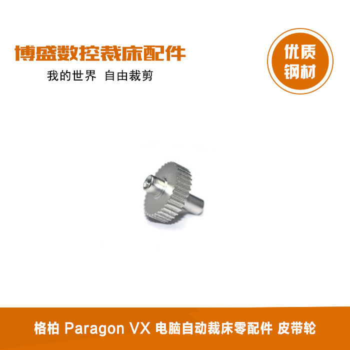 适用于格柏（Gerber）Paragon VX 电脑自动裁床配件 皮带轮