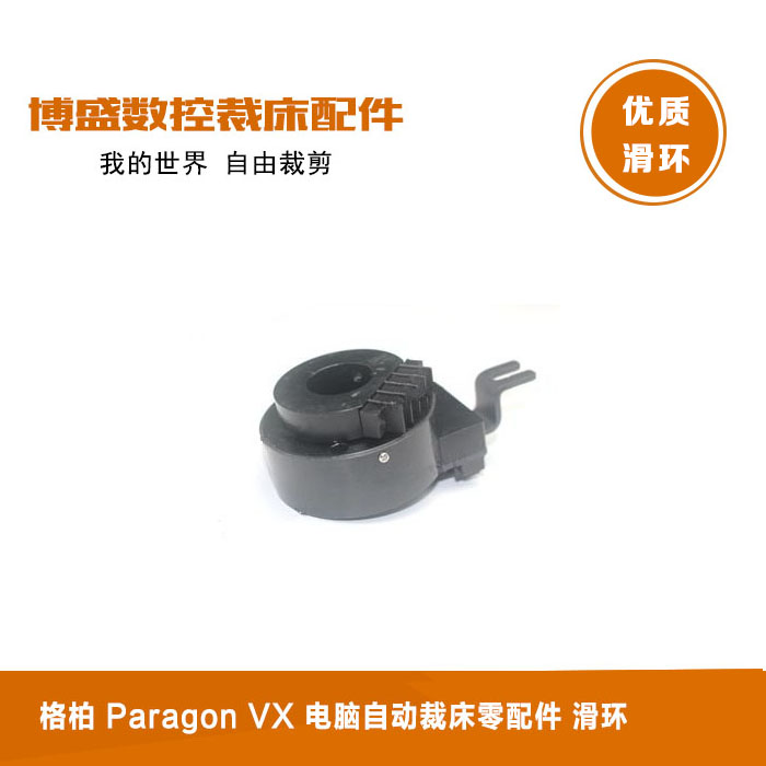 适用于格柏（Gerber）Paragon VX 电脑自动裁床零配件 滑环