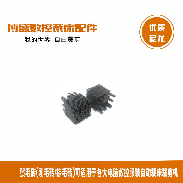 52*51*43mm 鬃毛砖适用于FK裁床,尼龙黑色