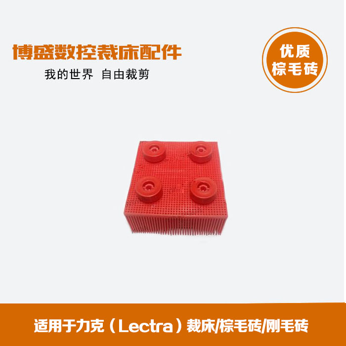 鬃毛砖适用于力克（Lectra）裁床/棕毛砖/刚毛砖