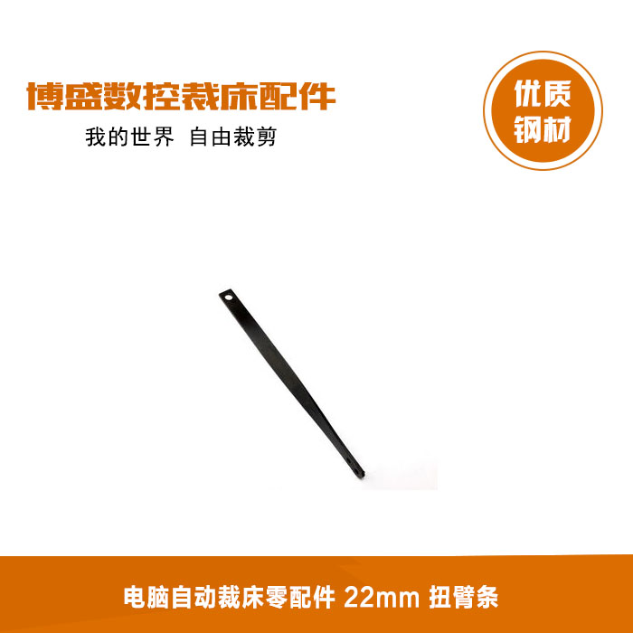 适用于格柏XLC7000/Z7 电脑自动裁床零配件 22mm 扭臂条