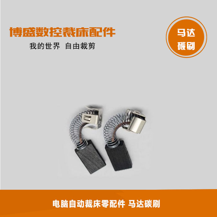 适用于格柏（Gerber）XLC7000/Z7 电脑自动裁床零配件 马达碳刷