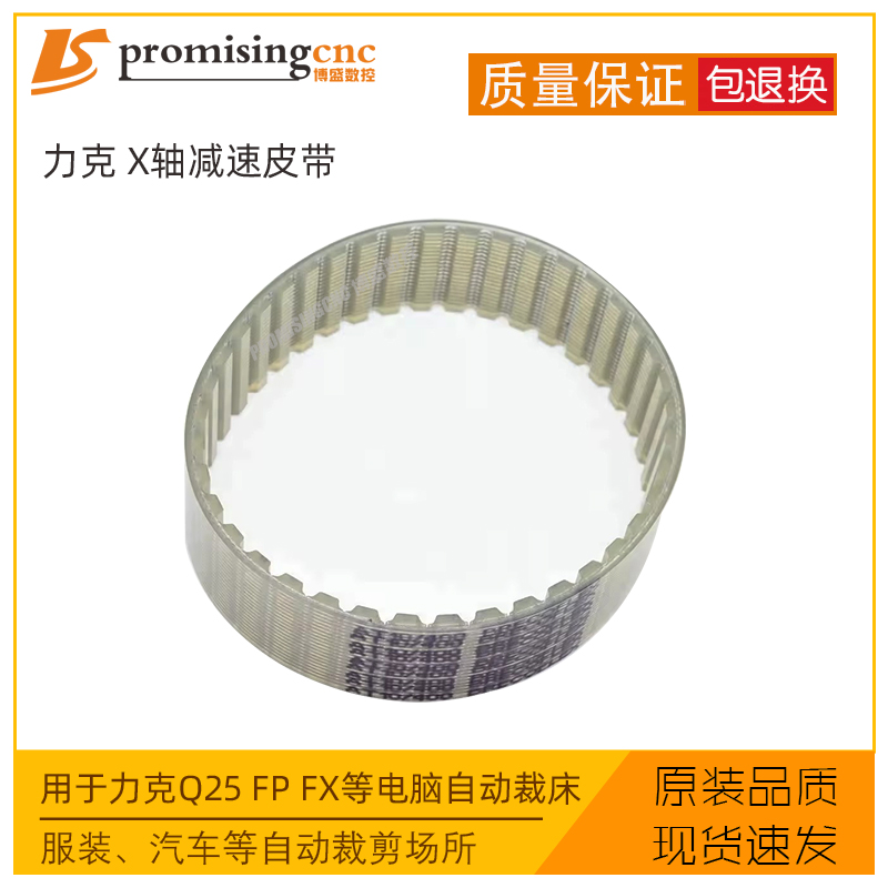 力克Lector电脑自动裁床Q25 FP FX零配件同步带减速皮带128665
