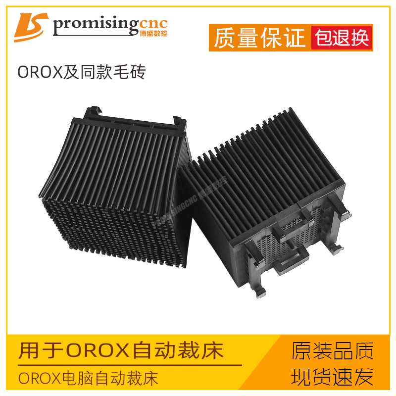 OROX自动裁床裁剪机零配件耗材通用尼龙刚毛毡原厂鬃毛砖棕毛刷