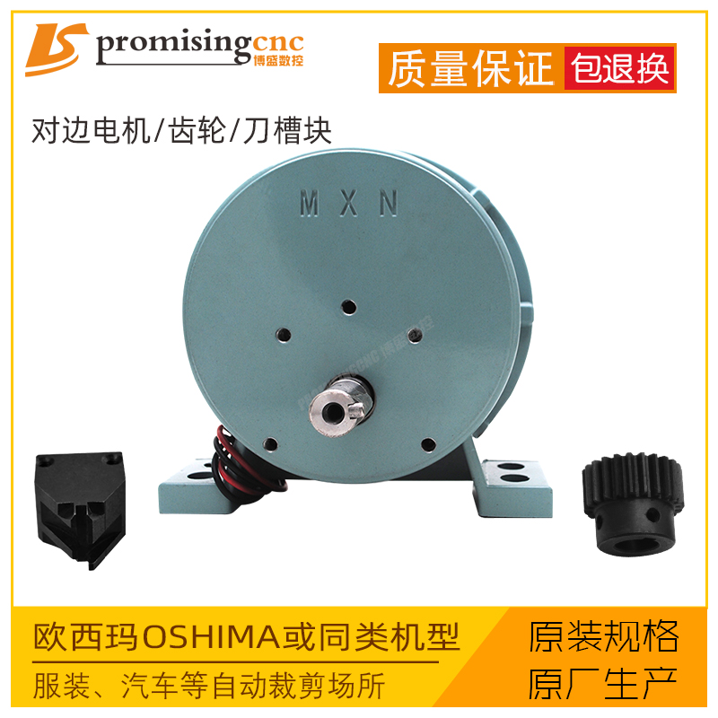 欧西玛OSHIMA拉布机铺布机零配件对边电机对边马达齿轮刀槽块